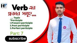 Participle verb কত প্রকার ও কি কি? Present participle, past participle, perfect participle