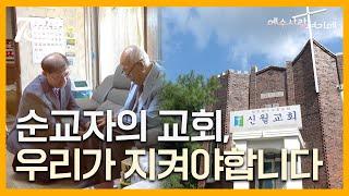 이 교회를 포기할 수 없는 소명이 있다 | 7000미라클 예수사랑여기에 | CTS