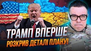 ️"Заморозка війни в обмін на…"- У ТРАМПА шокували реальним планом щодо завершення війни/ БЕРЕЗОВЕЦЬ