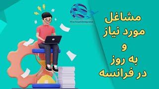 مشاغل مورد نیاز و به روز در فرانسه