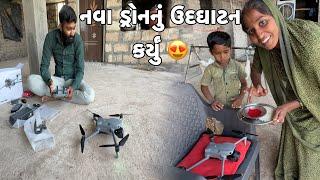 નવા ડ્રોનનું ઉદઘાટન કર્યું  // Dji Air 3s New Drone // Amit Rinkal Vlogs // Gujarati Family Vlogs