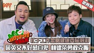 因工作忽略健康而委屈落泪️TA英文不好感自卑️【MY HOTPOT TALK】EP4