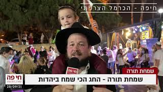 חי פה - חדשות חיפה: מאות משתתפים ברגעים אלה בהקפות השניות בכרמל הצרפתי - הרב יהודה גינזבורג