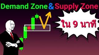 Demand Zone และ Supply Zone คือ อะไร? ใน 9 นาที | Guideline ให้เทรดเดอร์มือใหม่