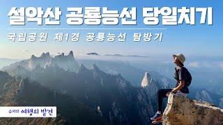 설악산 공룡능선 당일치기 - 국립공원 100경 중에 제1경의 아름다움