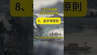8、金字塔原理：必學的10個思維模型，少走10年彎路 #思維格局 #人生感悟 #自我提升 #自我療癒 #金字塔原理