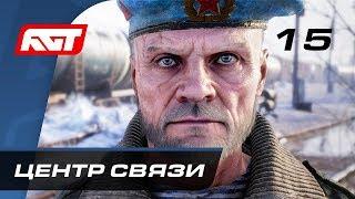 Прохождение Metro Exodus (Метро: Исход) — Часть 15: Центр связи «Каспий-1»