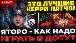 YATORO назвал ЛУЧШИХ КЕРРИ Патча !  Яторо поясняет за ДОТУ 2 на Стриме ! КАК ИГРАТЬ В DOTA 2 ?