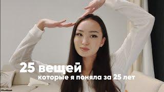 25 вещей которые я поняла за 25 лет • girls’ talk