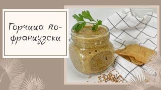 Горчица по-французски  Сыроедческий вариант рецепта. Зелёная школа Оксаны Мицкевич