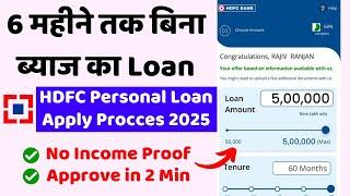 How Apply HDFC Personal Loan 2025 | HDFC Personal Loan Kaise Le | HDFC Personal Loan in 10 Seconds