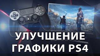 Как улучшить графику на Playstation 4? Ты должен это проверить