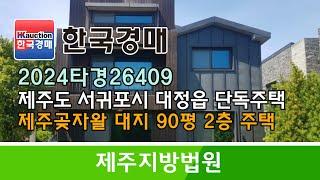 제주도 서귀포시 대정읍 보성리 대지90평 2층 단독주택 경매컨설팅 2024타경26409 (한국경매)