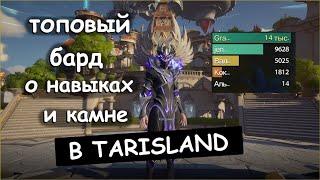 Топовый бард-хил EU-1 поясняет за навыки + камень в TarisLand. GradoboevTV