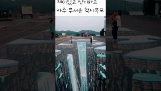 신기하고 재미있고 무서운 착시폭포 [놀람주의] 