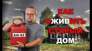 Ремонт старого дома своими руками. Пошаговый Алгоритм