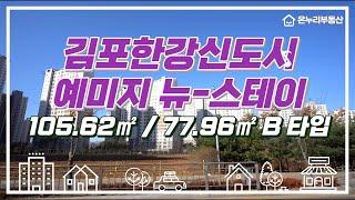 [온누리부동산] 김포시 구래동 김포한강예미지 105.62㎡ / 77.96㎡ 31평(B)