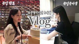 최종합격한 취준생 브이로그 | 반도체 기업 취업준비 | 공대생 취업 | 5개월 요약 Vlog