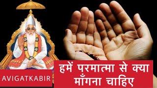 हमें परमात्मा से क्या माँगना चाहिए | Sant Rampal Ji Maharaj | Avigat Kabir