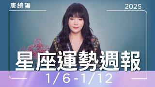 1/6-1/12｜星座運勢週報｜唐綺陽