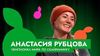 АНАСТАСИЯ РУБЦОВА - ЧЕМПИОНКА МИРА ПО СКАЙРАНИНГУ | ЭКСКЛЮЗИВ | ПЕРВОЕ ИНТЕРВЬЮ