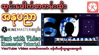 ထွင်းဖေါက်စာတမ်းထိုးအနုပညာ|Video စာတမ်းအဆန်းတကြယ်ဖန်တီးနည်း|Kinemasterအစွမ်း|Text with Video|Kantkaw