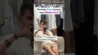 Почему Ozon лучше, чем Wildberries? Вы это знали? #ozon #wildberries #товарка #бизнес