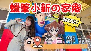 【Crayon Shinchan Pilgrimage in Tokyo】Exploring Kasukabe, Saitama!