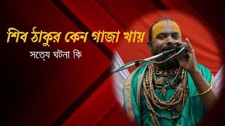 শিব ঠাকুর গাজা খায় কেন,ভাগবত পাঠ শ্রী গোপীনাথ ব্রহ্মচারী।Gopinath Bromocheri.