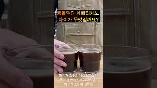 롱블랙과 아메리카노 차이가 뭘까요?  / #coffee  #americano #longblack #shorts #homecafe, #롱블랙, #커피설명 #호주커피