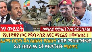 የኢትዮጵያ ጦር የጁባ ላንድ አየር ማረፊያ ተቆጣጠረ ! | ፊ/ማ ብርሃኑ ጁላ ለጠላት የሰጡት ከባድ ማስጠንቀቂያ | ዶ/ር ዐብይ አና ሩቶ የተገናኙበት ሚስጥር