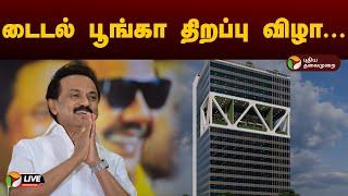 LIVE: டைடல் பூங்கா திறப்பு விழா... | MK Stalin | Pattabiram | Inauguration of tidel park