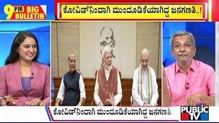 Big Bulletin | ಕೋವಿಡ್‌ನಿಂದಾಗಿ ಮುಂದೂಡಿಕೆಯಾಗಿದ್ದ ಜನಗಣತಿ..! | HR Ranganath | Oct 28, 2024