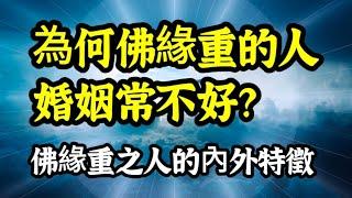 你中了幾個？佛緣重的人有何內外特徵？佛緣重，好嗎？為何說佛緣重的人，婚姻常不好？