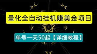 【高端精品】量化全自动挂机赚美金项目，单号一天50起【详细教程】