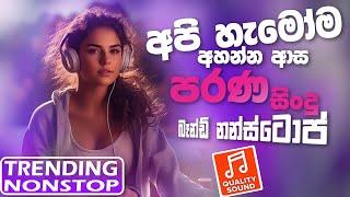 Old Best Sinhala Band Nonstop | Sinhala Sindu | Best New Sinhala Songs Collection | Sinhala New Song