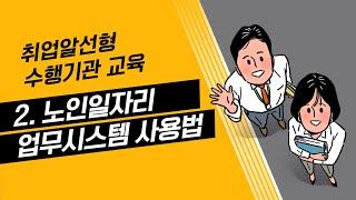 [취업알선형 수행기관 교육 2] 노인일자리업무시스템 사용법