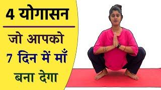 जल्दी गर्भवती होने के लिए योगासन | Top 4 Yoga to Get Pregnant Fast | @Yogawale