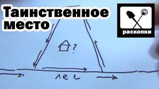 Таинственное место - раскопки на новом месте