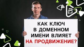 Как ключ в доменном имени влияет на продвижение?