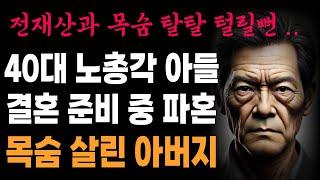 [진지썰]결혼 준비하던 40대 노총각 아들 파혼시켜 가족 지킨 아버지