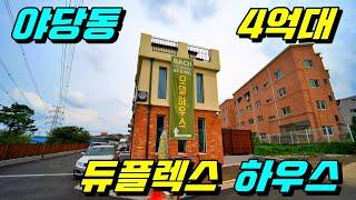 [땅콩주택][듀플렉스하우스][파주단독주택]3층까지 쓸 수 있는 우리만의 공간, 파주 야당동 듀플렉스하우스.