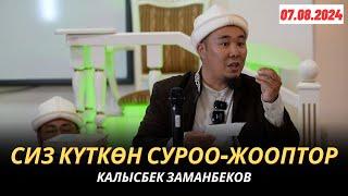 КАЛЫСБЕК ЗАМАНБЕКОВ | СИЗ КҮТКѲН СУРОО-ЖООПТОР | 07.08.2024