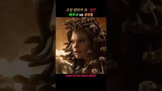 신화 속 빌런 메두사도 어쩔 수 없는 강적들 #영화명장면 #영화