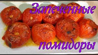 Запеченные помидоры/ Baked tomatoes