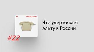 Почему элита не бежит из России даже под угрозой санкций?