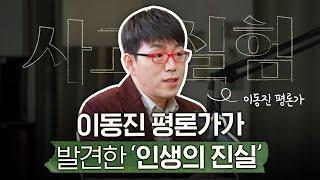 "하루하루는 성실하게, 인생 전체는 되는대로" | 영화평론가 이동진 1부