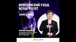 Королевский уход Royal Velvet от Oriflame