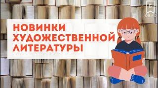 Новинки художественной литературы