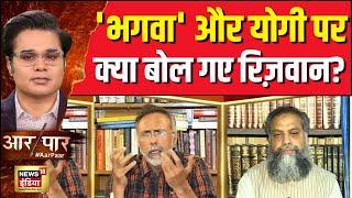 Aar Paar With Amish Devgan : 'भगवा' और योगी पर ये क्या बोल गए रिज़वान अहमद ? SP | BJP | News18India